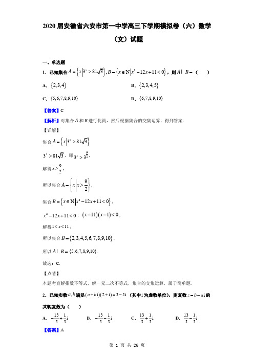 2020届安徽省六安市第一中学高三下学期模拟卷(六)数学(文)试题(解析版)