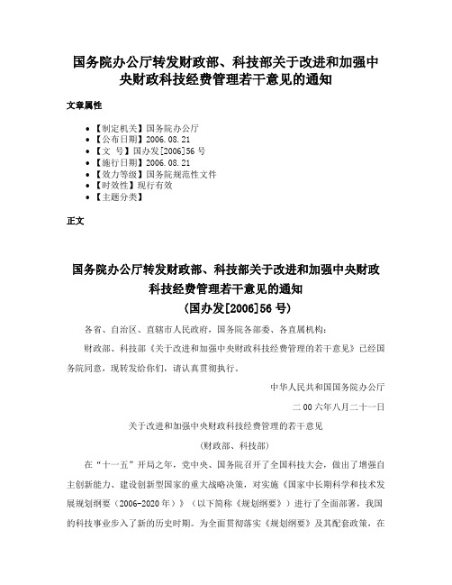 国务院办公厅转发财政部、科技部关于改进和加强中央财政科技经费管理若干意见的通知