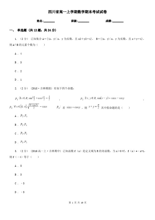 四川省高一上学期数学期末考试试卷