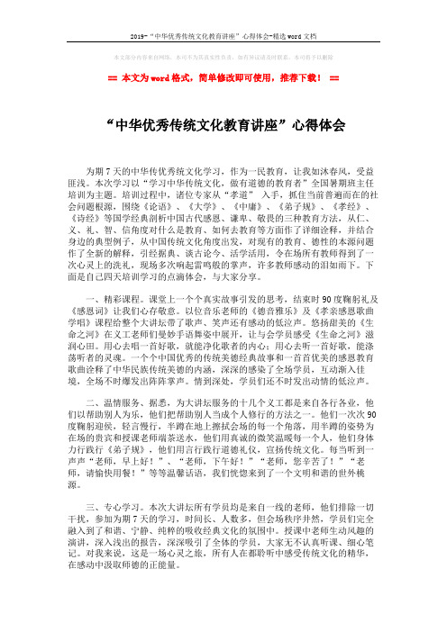 2019-“中华优秀传统文化教育讲座”心得体会-精选word文档 (2页)