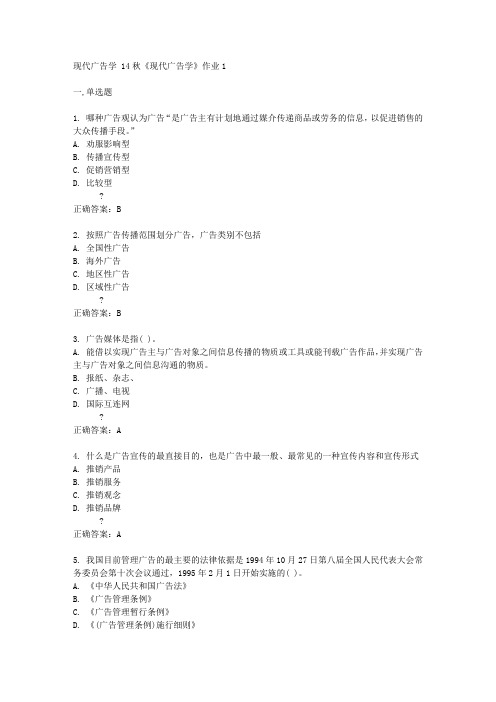 北京语言大学14秋《现代广告学》作业1答案