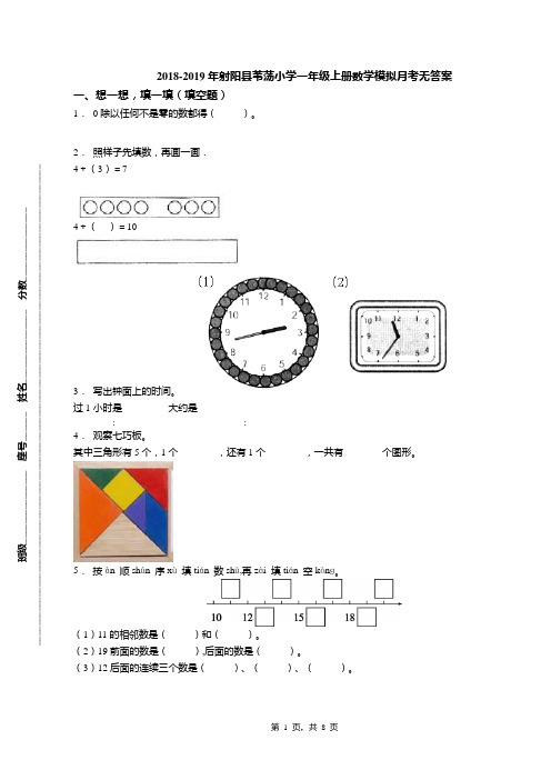 2018-2019年射阳县苇荡小学一年级上册数学模拟月考无答案