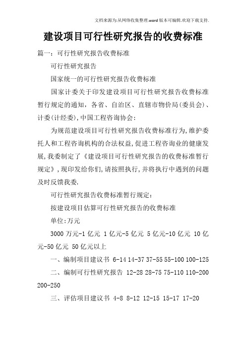 建设项目可行性研究报告的收费标准