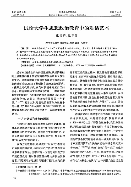 试论大学生思想政治教育中的对话艺术