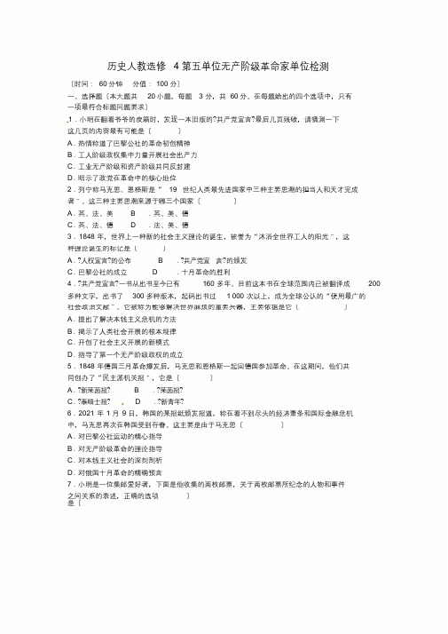 高中历史第五单元无产阶级革命家单元综合检测新人教版选修4(最终)