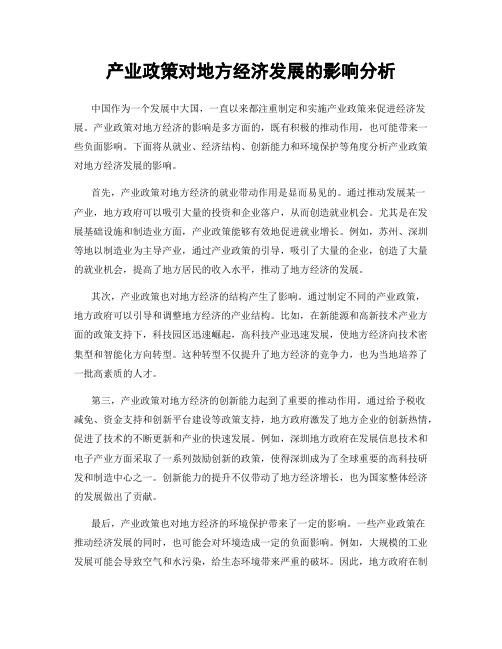 产业政策对地方经济发展的影响分析