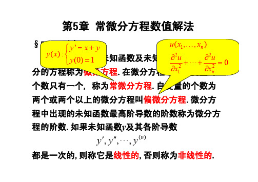 第五章 常微分方程初值问题数值解法