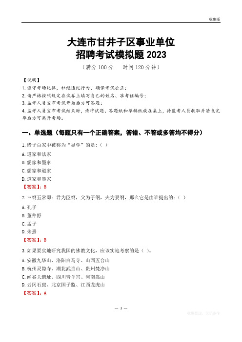 大连市甘井子区事业单位招聘考试模拟题2023