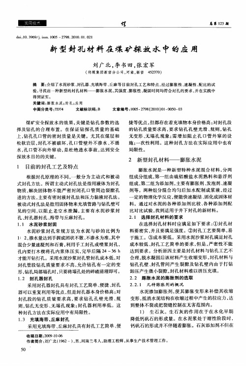 新型封孔材料在煤矿探放水中的应用