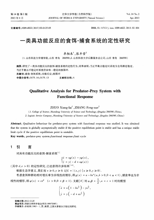 一类具功能反应的食饵-捕食系统的定性研究