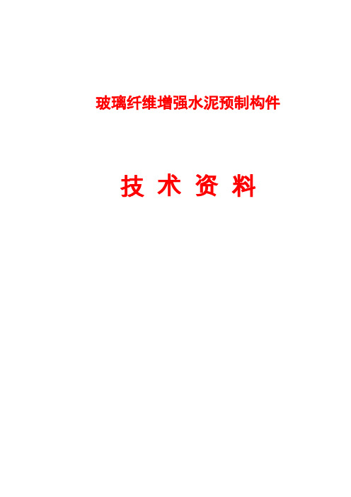 玻璃纤维增强水泥预制构件技术资料