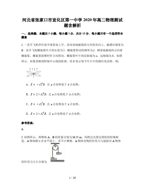 河北省张家口市宣化区第一中学2020年高二物理测试题含解析