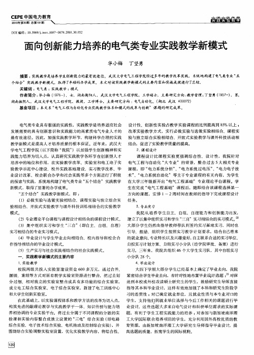 面向创新能力培养的电气类专业实践教学新模式