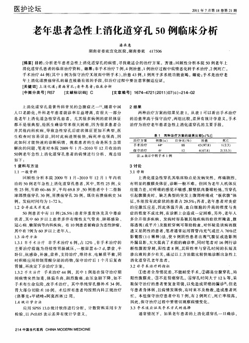 老年患者急性上消化道穿孔50例临床分析