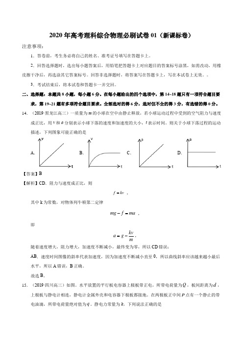 2020年高考理科综合物理必刷试卷01(新课标卷)(解析版)