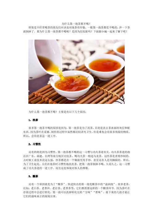 为什么第一泡茶都不喝？