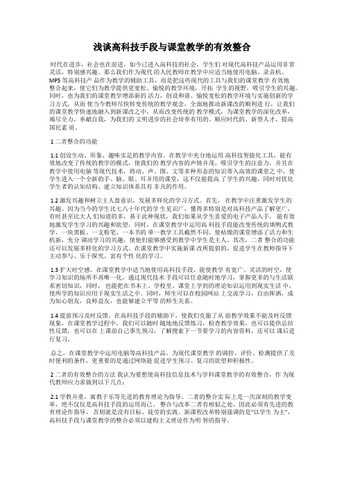 浅谈高科技手段与课堂教学的有效整合