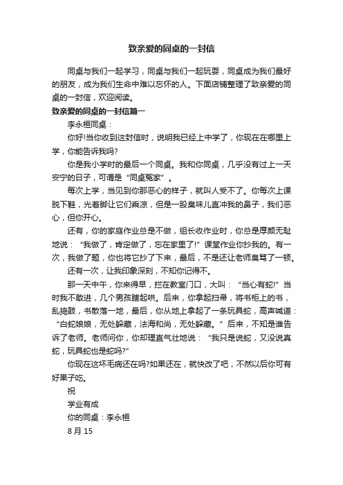 致亲爱的同桌的一封信