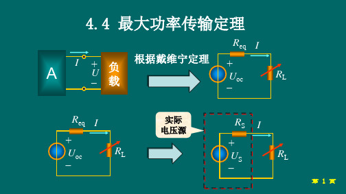 4.4 最大功率传输定理