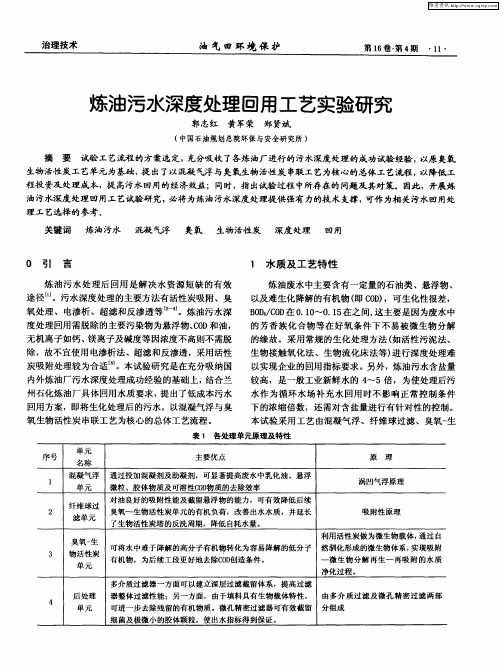 炼油污水深度处理回用工艺实验研究