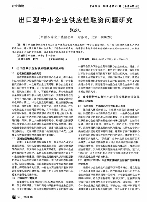 出口型中小企业供应链融资问题研究