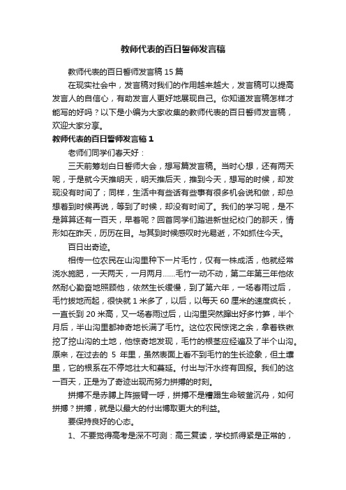 教师代表的百日誓师发言稿15篇