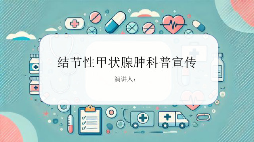 结节性甲状腺肿科普宣传课件