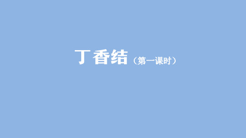 六年级【语文(统编)】丁香结(第一课时)-教学课件