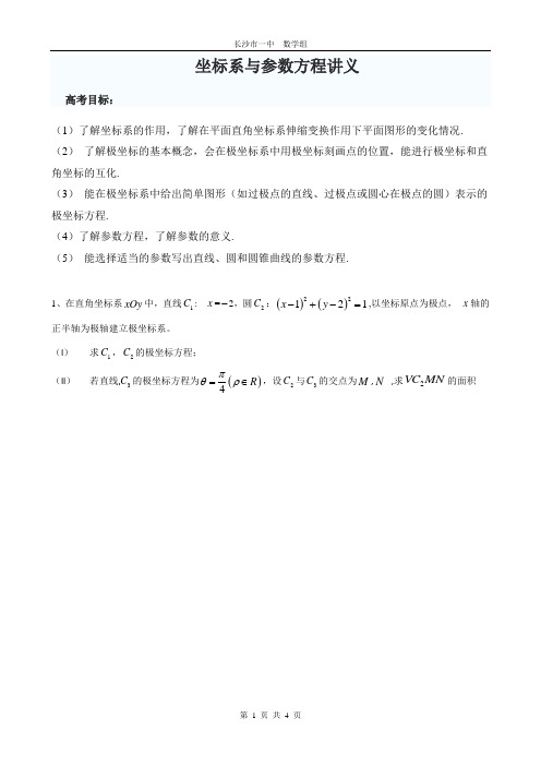 坐标系与参数方程讲义