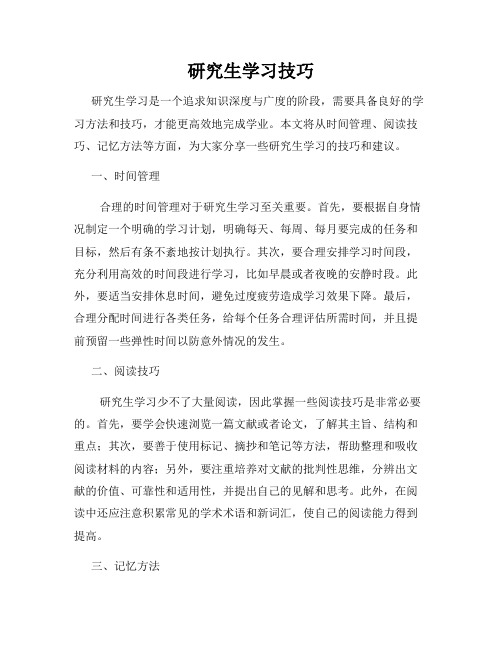 研究生学习技巧