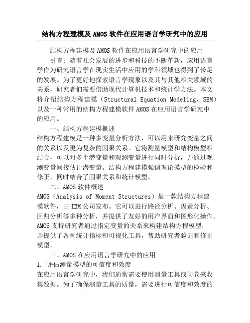 结构方程建模及AMOS软件在应用语言学研究中的应用