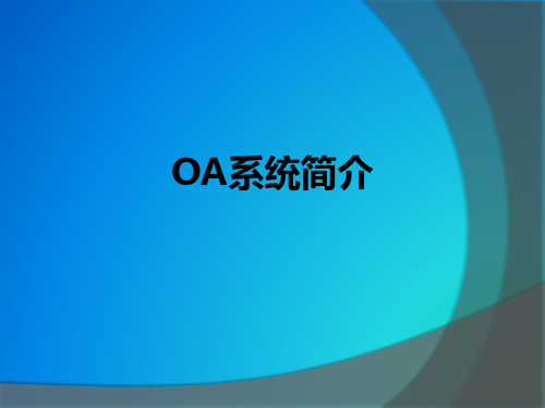 OA系统简介  ppt课件