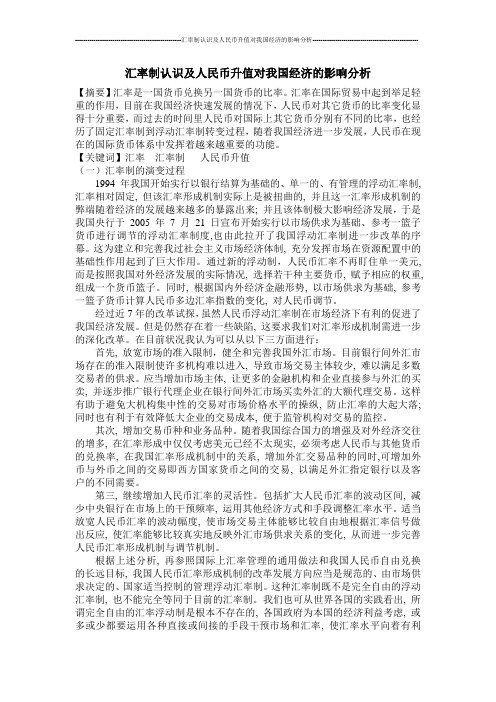 汇率及人民币升值的认识