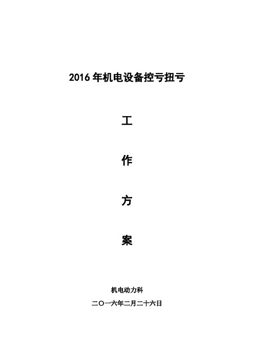 公司2016年控亏扭亏工作方案