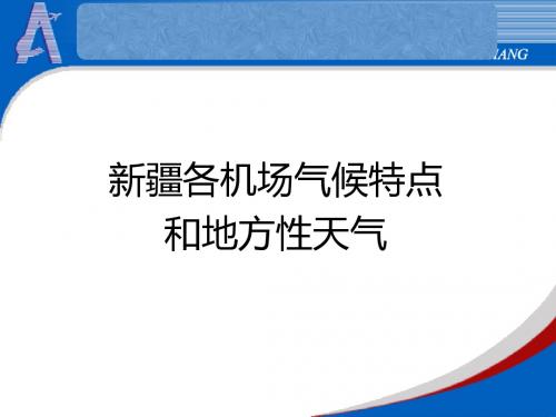 航空气象保障-新疆各机场气候特点和地方性天气.