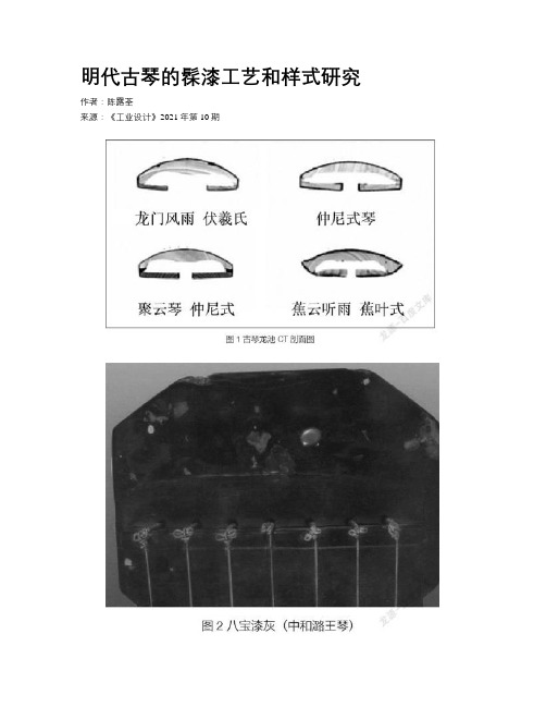 明代古琴的髹漆工艺和样式研究