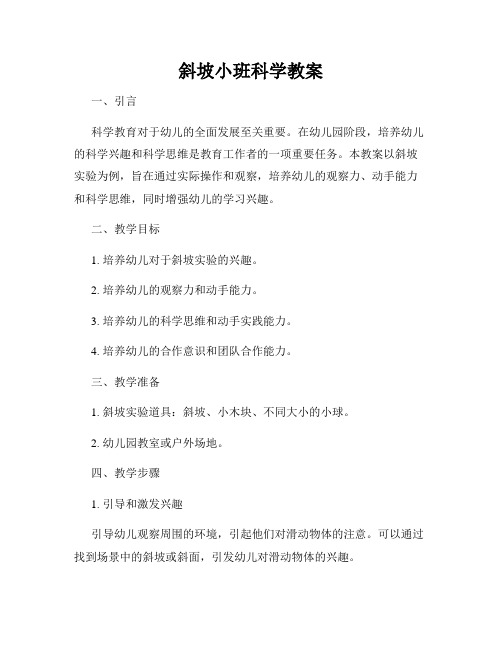 斜坡小班科学教案