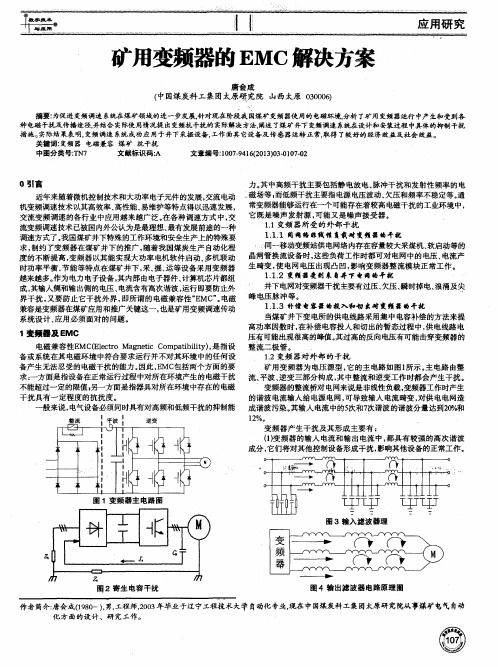 矿用变频器的EMC解决方案