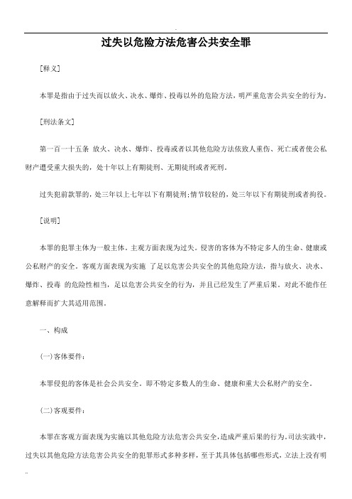 过失以危险方法危害公共安全罪