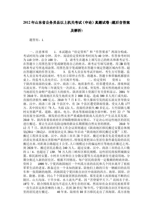 2012年山东省公务员县以上机关考试(申论)真题试卷(题后含答案及解析)