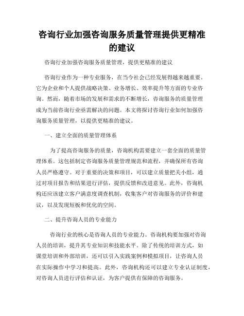 咨询行业加强咨询服务质量管理提供更精准的建议