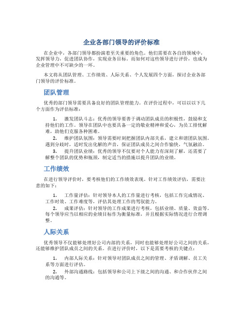 企业各部门领导的评价标准