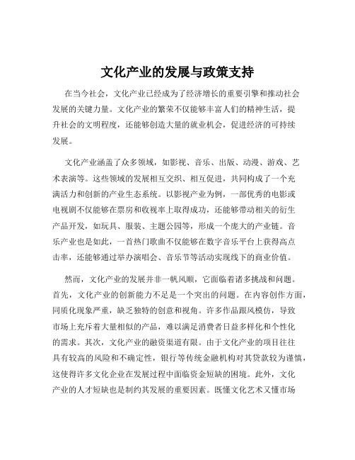 文化产业的发展与政策支持