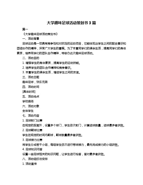 大学趣味足球活动策划书3篇