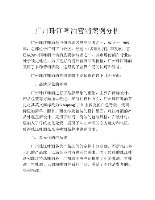 广州珠江啤酒营销案例分析