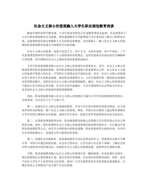 社会主义核心价值观融入大学生职业规划教育浅谈