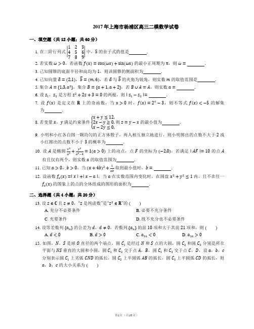 2017年上海市杨浦区高三二模数学试卷