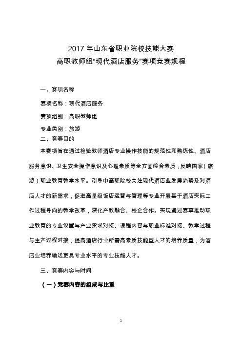 高职教师组“现代酒店服务”赛项竞赛规程