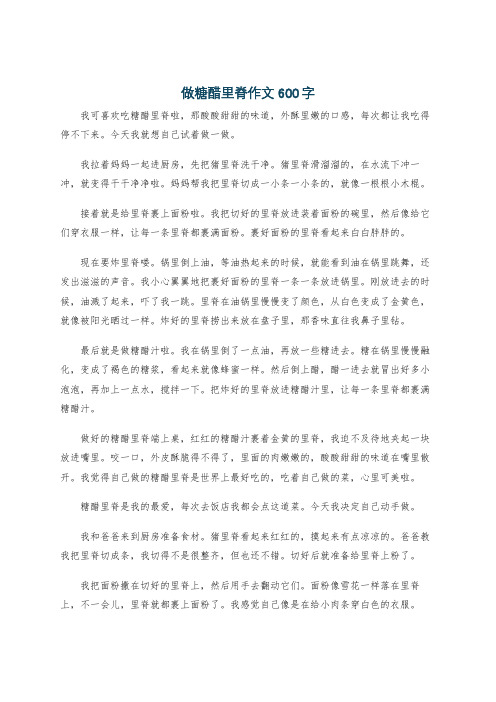 做糖醋里脊作文600字