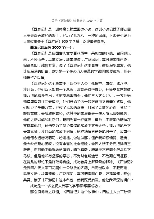 关于《西游记》读书笔记1000字7篇_读书笔记_